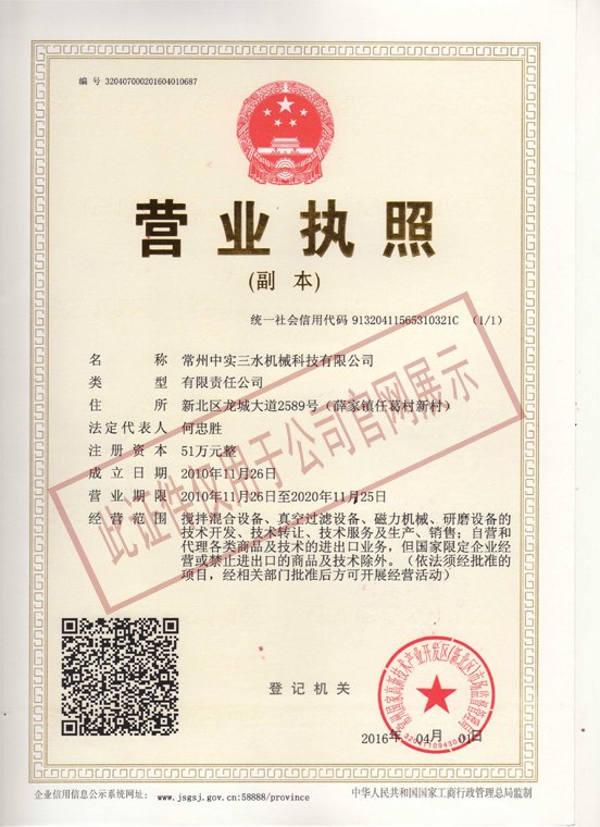 常州中實(shí)三水營業(yè)執(zhí)照（三證合一）